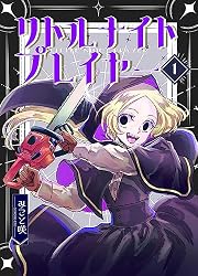 Amazon.co.jp: リトルナイトプレイヤー 第2巻 eBook : みこと咲